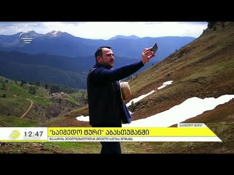 \'საიმედო ტურის\' მოგზაურობა აბასთუმანში